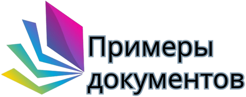 Примеры документов